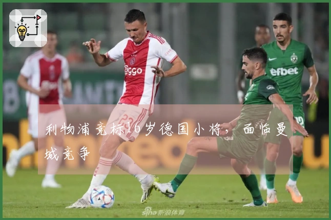 利物浦竞标16岁德国小将，面临曼城竞争