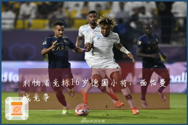 利物浦竞标16岁德国小将，面临曼城竞争
