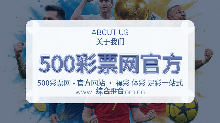 500彩票网官方官方平台介绍图片