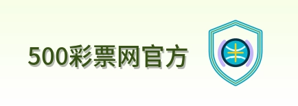 500彩票网官方 Logo